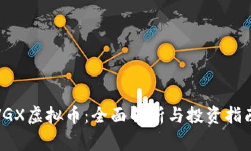VGX虚拟币：全面解析与投资指南